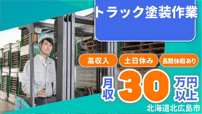 パーソルファクトリーパートナーズ株式会社 正社員登用【トラック塗装作業】の工場求人・派遣情報 | ジョバディ工場
