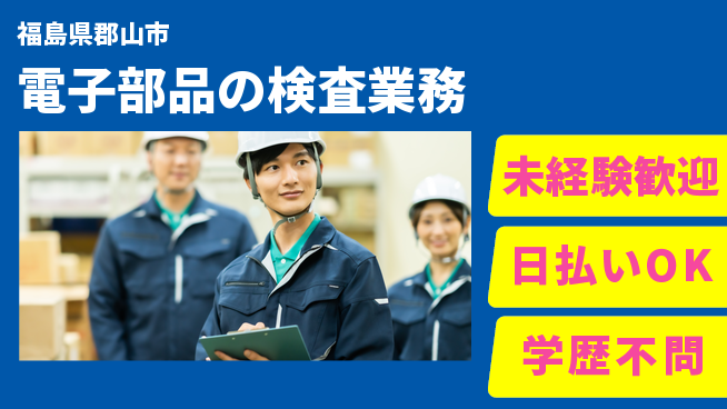 パーソルファクトリーパートナーズ株式会社 【電子部品の検査業務】の工場求人・派遣情報 | ジョバディ工場