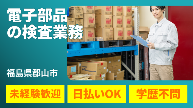 パーソルファクトリーパートナーズ株式会社 安心安定【電子部品の検査業務】の工場求人・派遣情報 | ジョバディ工場