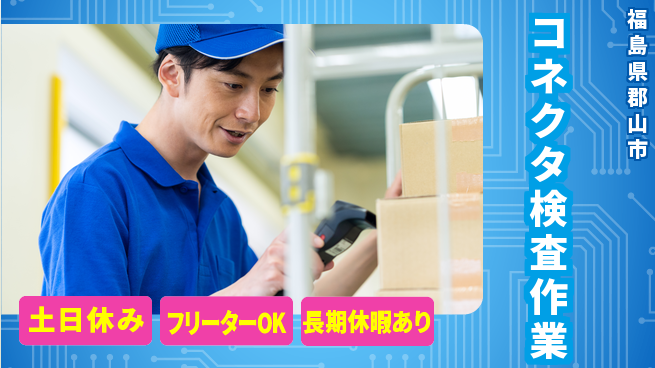 パーソルファクトリーパートナーズ株式会社 安心の昼勤務【コネクタ検査作業】の工場求人・派遣情報 | ジョバディ工場