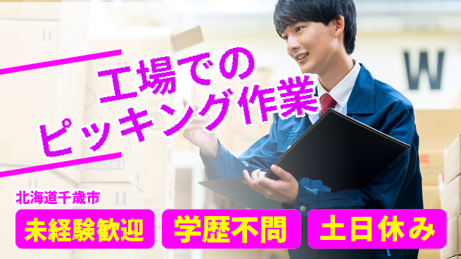 パーソルファクトリーパートナーズ株式会社 【工場でのピッキング作業】の工場求人・派遣情報 | ジョバディ工場