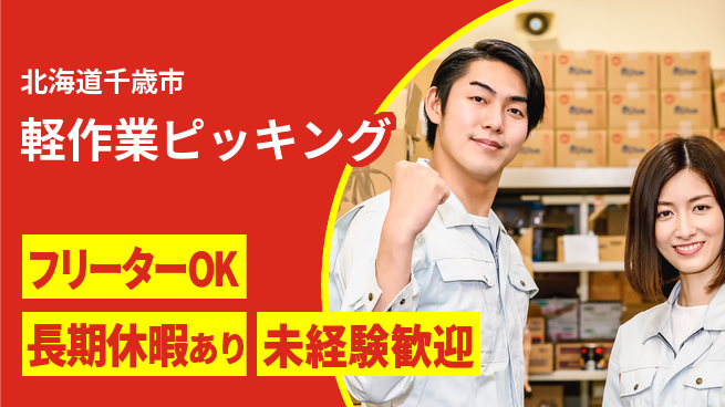 パーソルファクトリーパートナーズ株式会社 すぐに成長開始【軽作業ピッキング】の工場求人・派遣情報 | ジョバディ工場