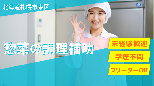 パーソルファクトリーパートナーズ株式会社 日勤のみ【惣菜の調理補助】の工場求人・派遣情報 | ジョバディ工場