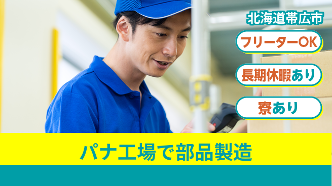 パーソルファクトリーパートナーズ株式会社 パナ工場で部品製造の工場求人・派遣情報 | ジョバディ工場