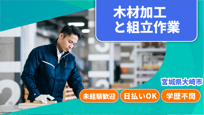 パーソルファクトリーパートナーズ株式会社 【木材加工と組立作業】の工場求人・派遣情報 | ジョバディ工場