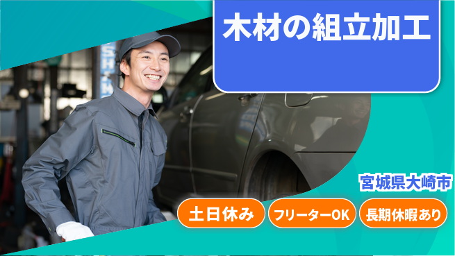 パーソルファクトリーパートナーズ株式会社 安定環境【木材の組立加工】の工場求人・派遣情報 | ジョバディ工場