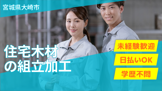 パーソルファクトリーパートナーズ株式会社 安心の昼勤務【住宅木材の組立加工】の工場求人・派遣情報 | ジョバディ工場