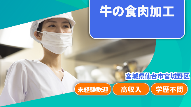 パーソルファクトリーパートナーズ株式会社 【牛の食肉加工】の工場求人・派遣情報 | ジョバディ工場