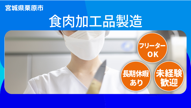 パーソルファクトリーパートナーズ株式会社 土日休み【食肉加工品製造】の工場求人・派遣情報 | ジョバディ工場