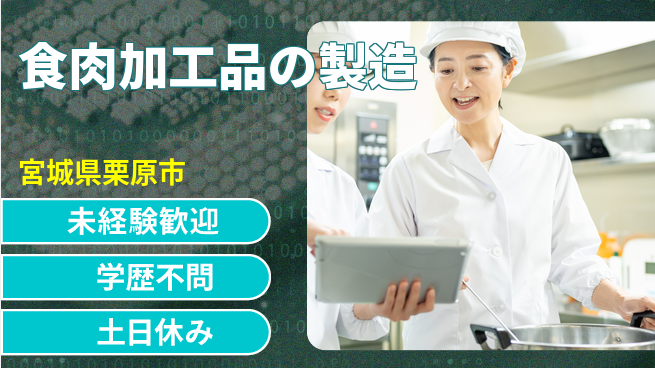 パーソルファクトリーパートナーズ株式会社 【食肉加工品の製造】の工場求人・派遣情報 | ジョバディ工場
