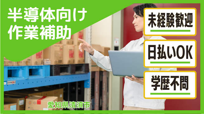 パーソルファクトリーパートナーズ株式会社 すぐ働ける【半導体向け作業補助】の工場求人・派遣情報 | ジョバディ工場