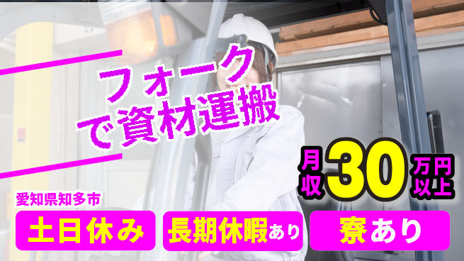 パーソルファクトリーパートナーズ株式会社 早期デビュー【フォークで資材運搬】の工場求人・派遣情報 | ジョバディ工場