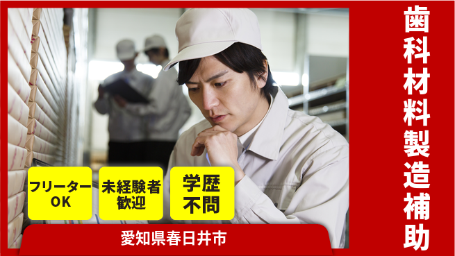 パーソルファクトリーパートナーズ株式会社 快適環境【歯科材料製造補助】の工場求人・派遣情報 | ジョバディ工場
