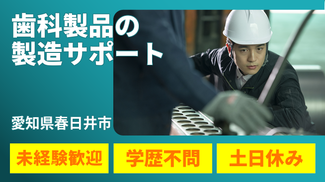 パーソルファクトリーパートナーズ株式会社 安心の日勤【歯科製品の製造サポート】の工場求人・派遣情報 | ジョバディ工場