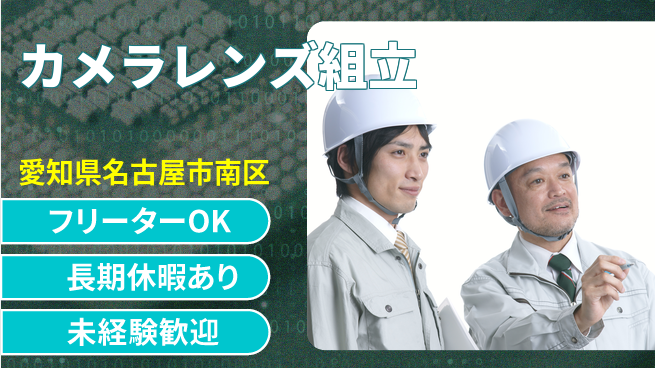 パーソルファクトリーパートナーズ株式会社 快適環境【カメラレンズ組立】の工場求人・派遣情報 | ジョバディ工場