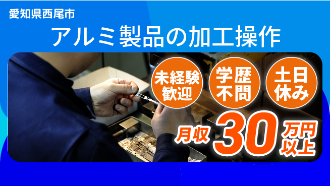 パーソルファクトリーパートナーズ株式会社 【アルミ製品の加工操作】の工場求人・派遣情報 | ジョバディ工場