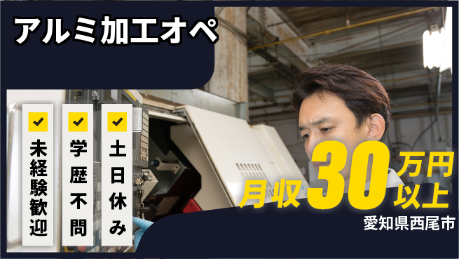 パーソルファクトリーパートナーズ株式会社 機械操作中心【アルミ加工オペ】の工場求人・派遣情報 | ジョバディ工場