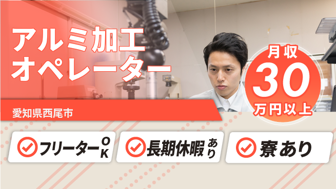 パーソルファクトリーパートナーズ株式会社 安心の昼勤務【アルミ加工オペレーター】の工場求人・派遣情報 | ジョバディ工場