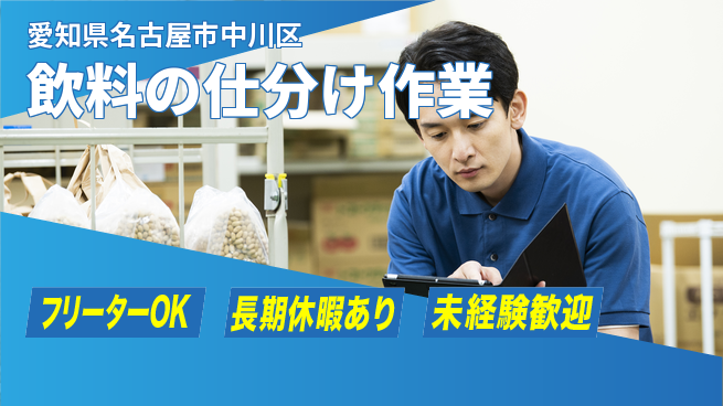 パーソルファクトリーパートナーズ株式会社 【飲料の仕分け作業】の工場求人・派遣情報 | ジョバディ工場