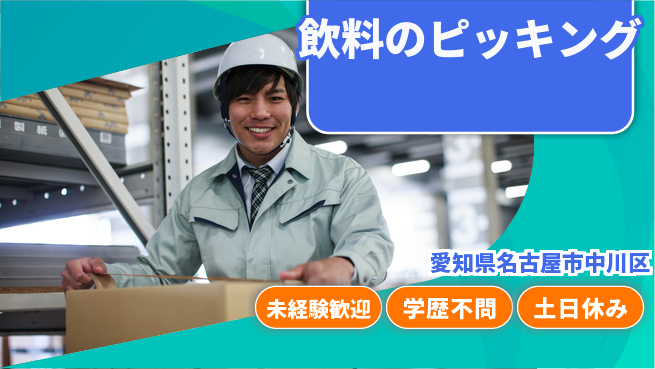 パーソルファクトリーパートナーズ株式会社 日勤のみ【飲料のピッキング】の工場求人・派遣情報 | ジョバディ工場