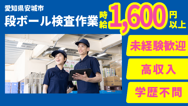 パーソルファクトリーパートナーズ株式会社 安心の日勤【段ボール検査作業】の工場求人・派遣情報 | ジョバディ工場