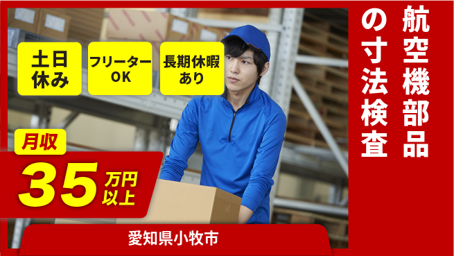 パーソルファクトリーパートナーズ株式会社 【航空機部品の寸法検査】の工場求人・派遣情報 | ジョバディ工場