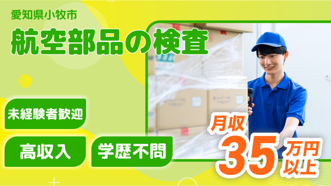 パーソルファクトリーパートナーズ株式会社 快適環境【航空部品の検査】の工場求人・派遣情報 | ジョバディ工場