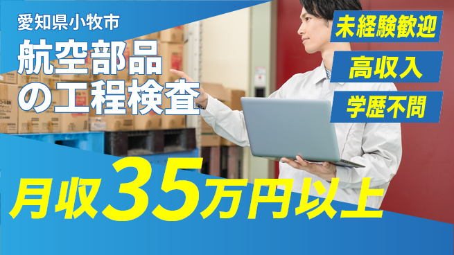 パーソルファクトリーパートナーズ株式会社 【航空部品の工程検査】の工場求人・派遣情報 | ジョバディ工場