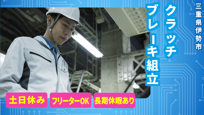 パーソルファクトリーパートナーズ株式会社 日勤のみ【クラッチブレーキ組立】の工場求人・派遣情報 | ジョバディ工場