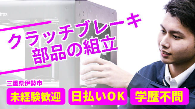 パーソルファクトリーパートナーズ株式会社 安心の日勤【クラッチブレーキ部品の組立】の工場求人・派遣情報 | ジョバディ工場