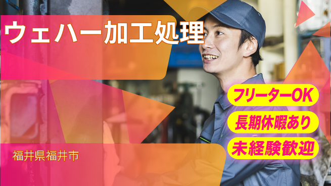 パーソルファクトリーパートナーズ株式会社 快適環境【ウェハー加工処理】の工場求人・派遣情報 | ジョバディ工場