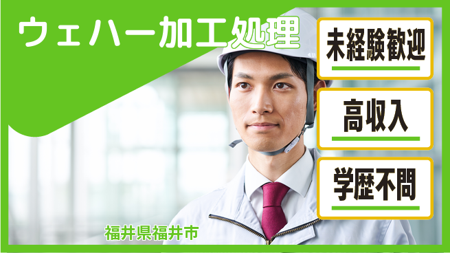 パーソルファクトリーパートナーズ株式会社 安心スタート【ウェハー加工処理】の工場求人・派遣情報 | ジョバディ工場
