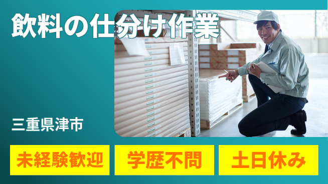 パーソルファクトリーパートナーズ株式会社 【飲料の仕分け作業】の工場求人・派遣情報 | ジョバディ工場