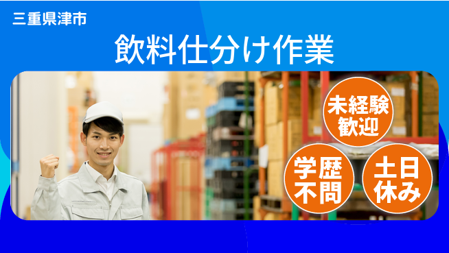 パーソルファクトリーパートナーズ株式会社 通勤ラクラク【飲料仕分け作業】の工場求人・派遣情報 | ジョバディ工場