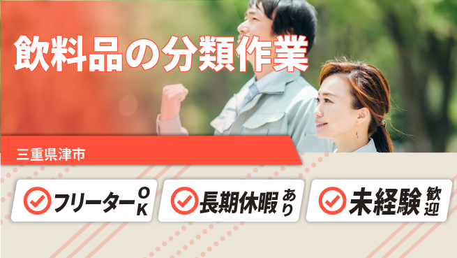 パーソルファクトリーパートナーズ株式会社 安心の昼勤務【飲料品の分類作業】の工場求人・派遣情報 | ジョバディ工場