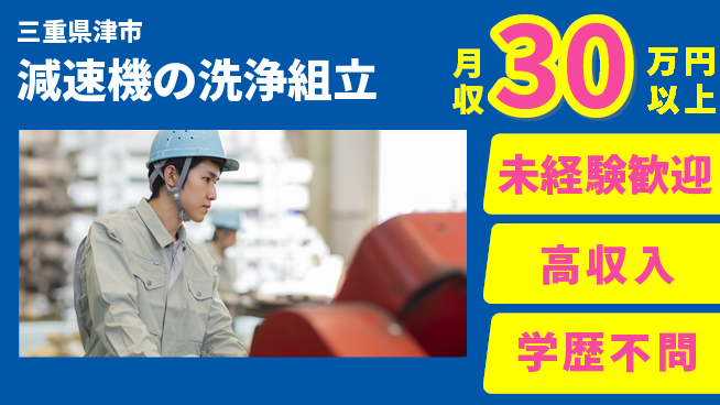 パーソルファクトリーパートナーズ株式会社 【減速機の洗浄組立】の工場求人・派遣情報 | ジョバディ工場