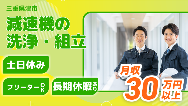 パーソルファクトリーパートナーズ株式会社 日勤のみ可【減速機の洗浄・組立】の工場求人・派遣情報 | ジョバディ工場