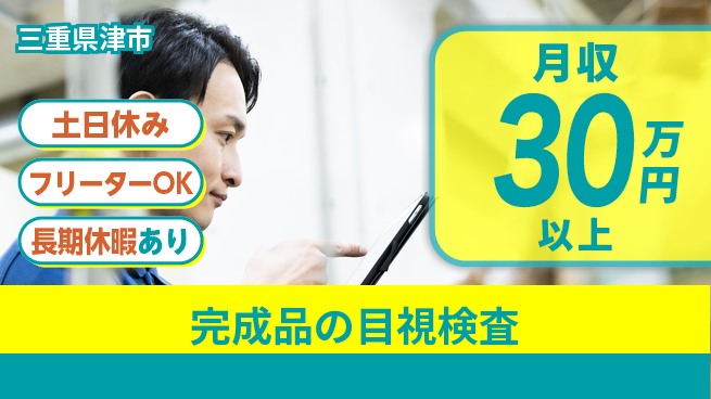 パーソルファクトリーパートナーズ株式会社 安心の昼勤務【完成品の目視検査】の工場求人・派遣情報 | ジョバディ工場