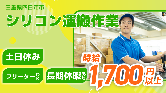 パーソルファクトリーパートナーズ株式会社 【シリコン運搬作業】の工場求人・派遣情報 | ジョバディ工場