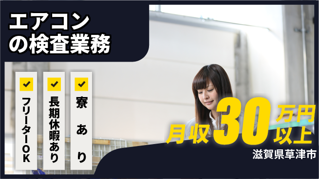 パーソルファクトリーパートナーズ株式会社 【エアコンの検査業務】の工場求人・派遣情報 | ジョバディ工場
