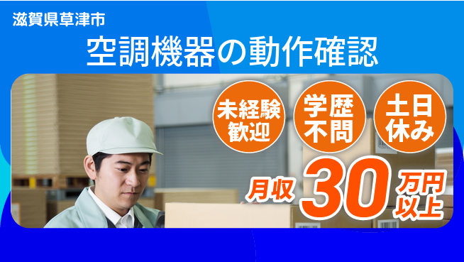 パーソルファクトリーパートナーズ株式会社 安心スタート【空調機器の動作確認】の工場求人・派遣情報 | ジョバディ工場