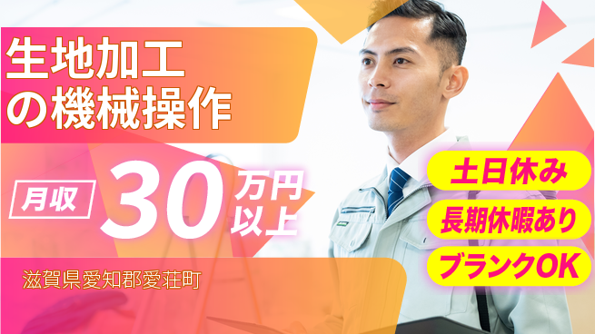 パーソルファクトリーパートナーズ株式会社 【生地加工の機械操作】の工場求人・派遣情報 | ジョバディ工場