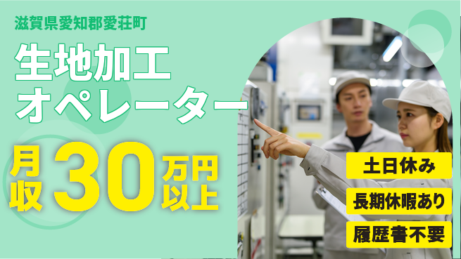 パーソルファクトリーパートナーズ株式会社 休暇充実【生地加工オペレーター】の工場求人・派遣情報 | ジョバディ工場