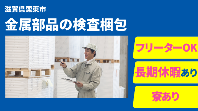 パーソルファクトリーパートナーズ株式会社 プライベート充実【金属部品の検査梱包】の工場求人・派遣情報 | ジョバディ工場
