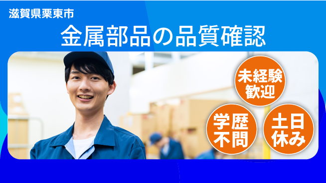 パーソルファクトリーパートナーズ株式会社 安心の日勤【金属部品の品質確認】の工場求人・派遣情報 | ジョバディ工場
