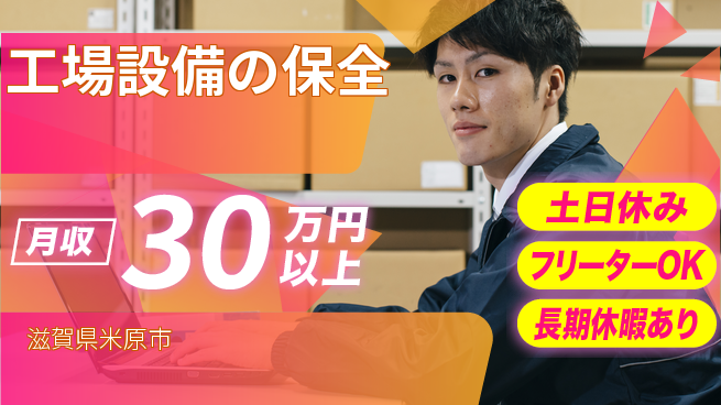 パーソルファクトリーパートナーズ株式会社 安心の日勤【工場設備の保全】の工場求人・派遣情報 | ジョバディ工場