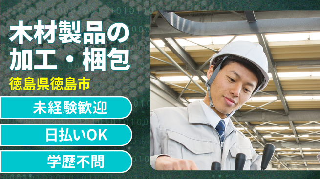 パーソルファクトリーパートナーズ株式会社 【木材製品の加工・梱包】の工場求人・派遣情報 | ジョバディ工場