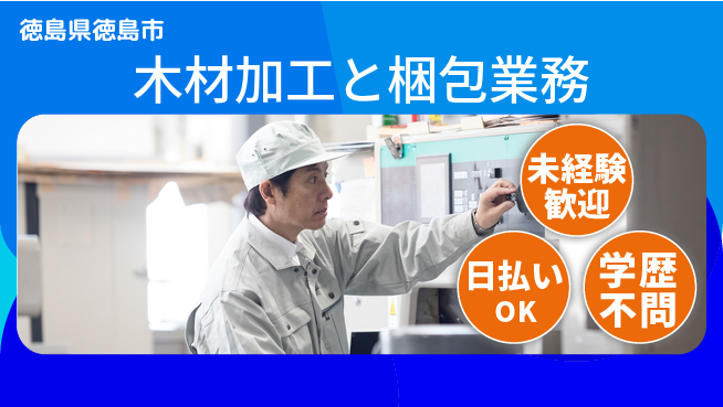 パーソルファクトリーパートナーズ株式会社 車通勤可能【木材加工と梱包業務】の工場求人・派遣情報 | ジョバディ工場