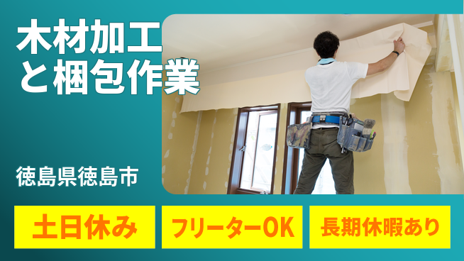 パーソルファクトリーパートナーズ株式会社 安心の昼勤務【木材加工と梱包作業】の工場求人・派遣情報 | ジョバディ工場