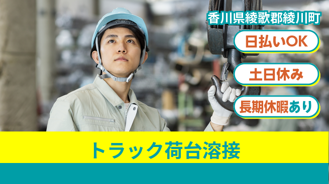 パーソルファクトリーパートナーズ株式会社 【トラック荷台溶接】の工場求人・派遣情報 | ジョバディ工場